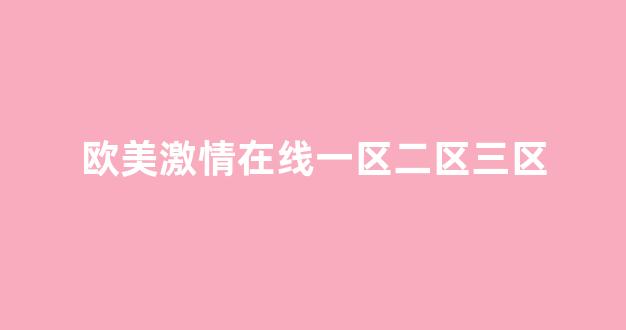 理论亚洲区美一区二区三区